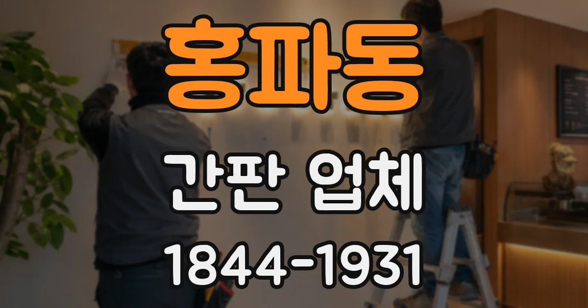 홍파동 간판 업체