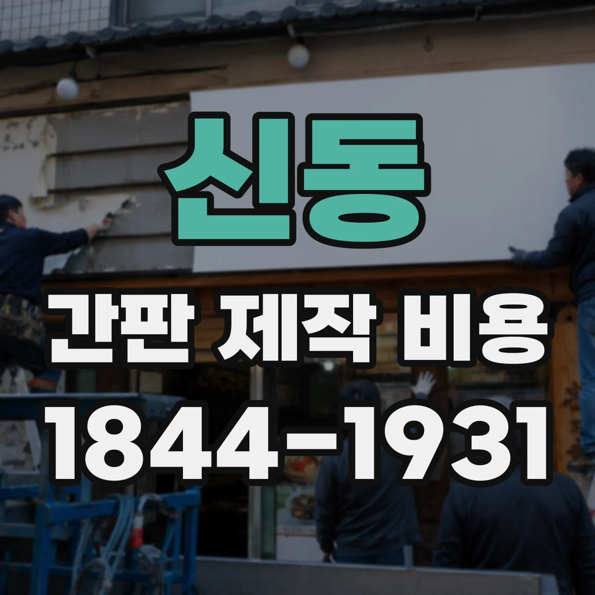 신동 간판 제작 비용