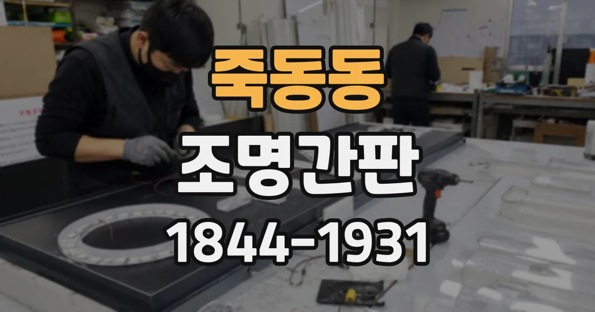 죽동동 조명간판