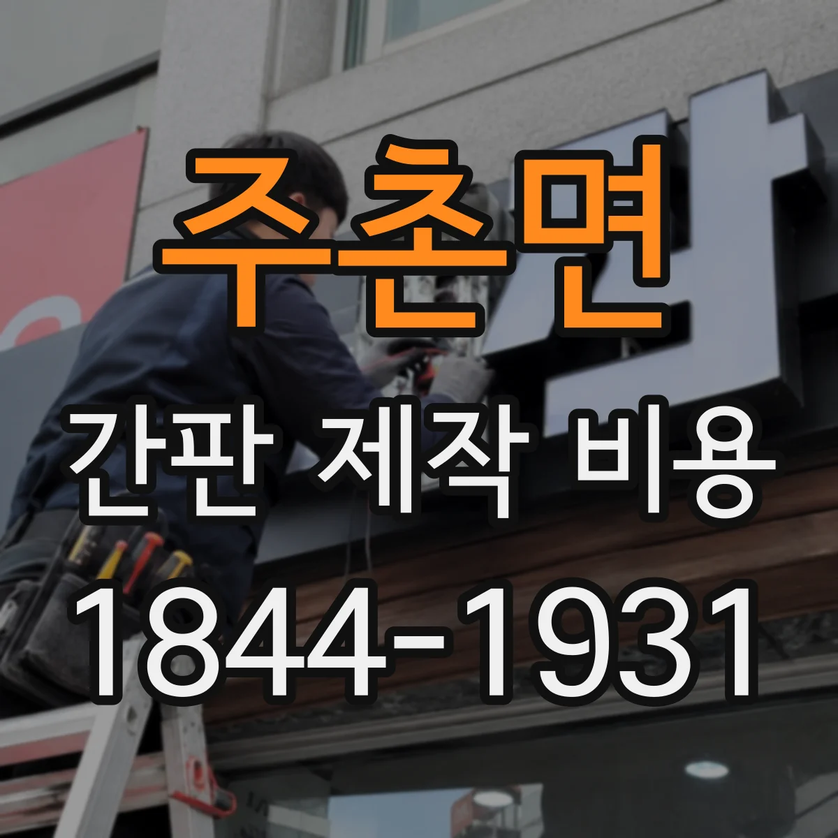 주촌면 간판 제작 비용