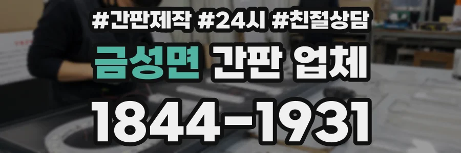 금성면 간판 업체