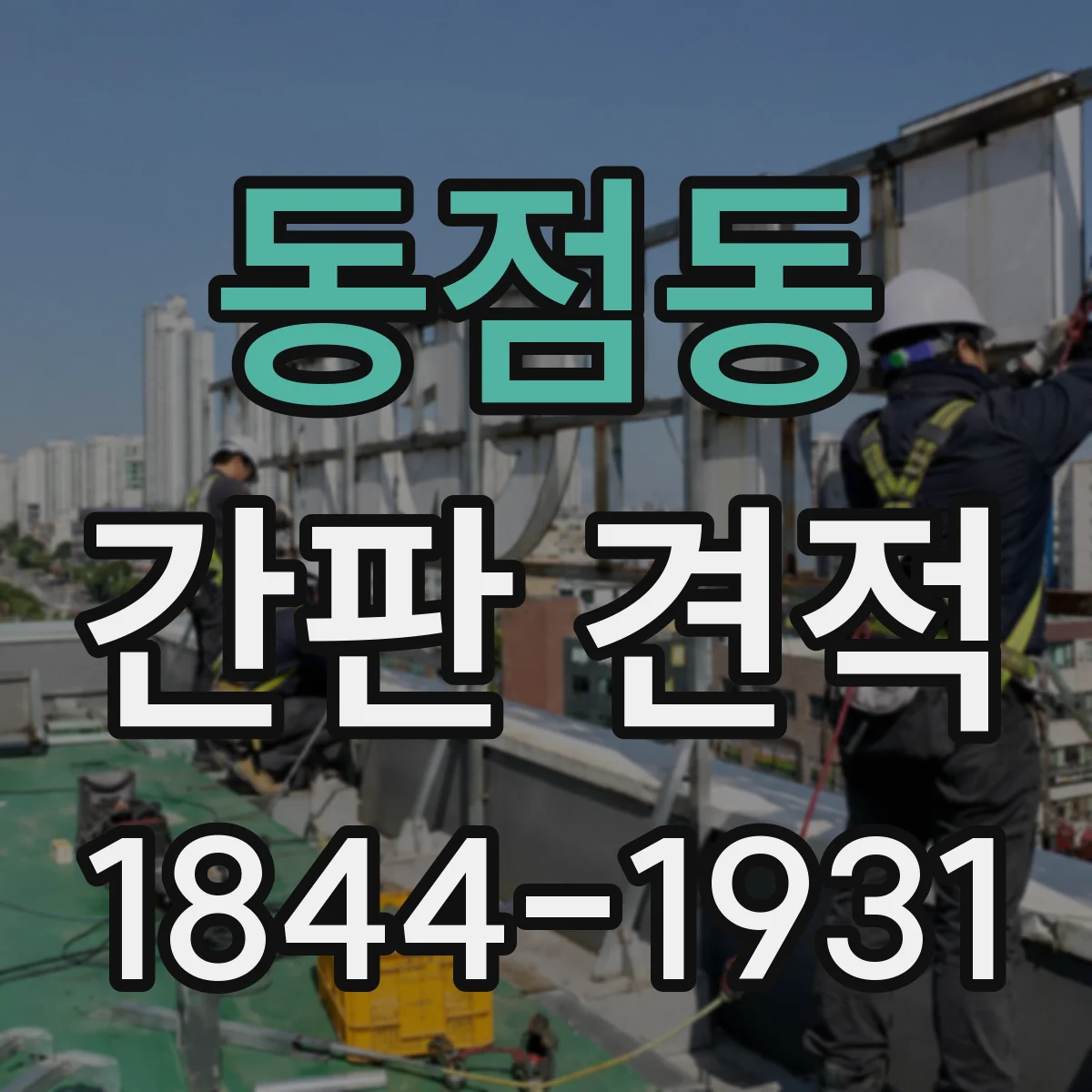 동점동 간판 견적
