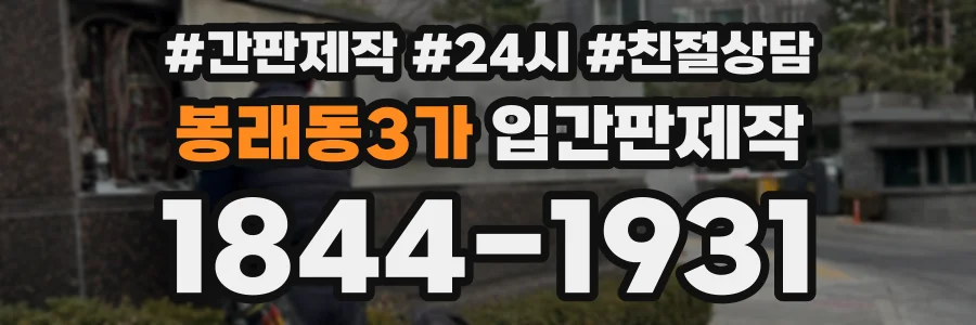 봉래동3가 입간판제작 상담 전화 1844-1931