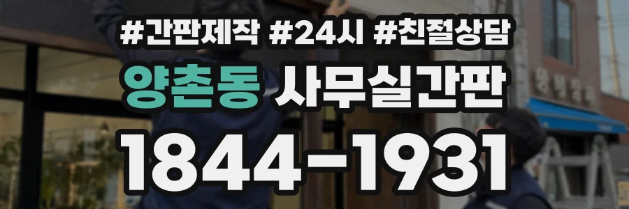 양촌동 사무실간판 상담 전화 1844-1931