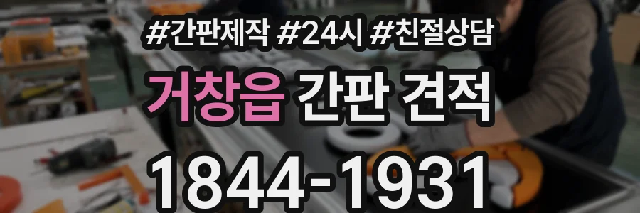 거창읍 간판 견적