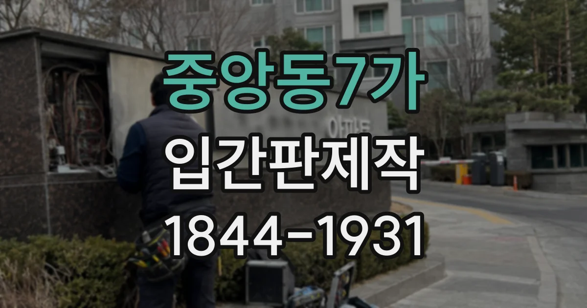 중앙동7가 입간판제작