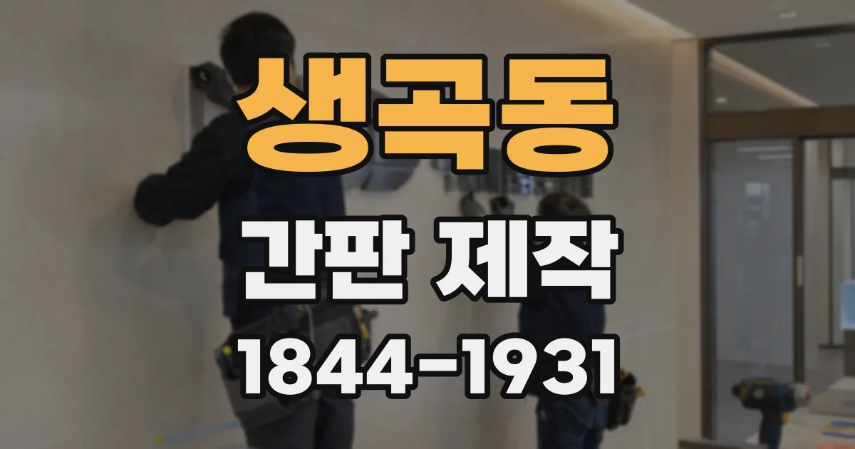 생곡동 간판 제작