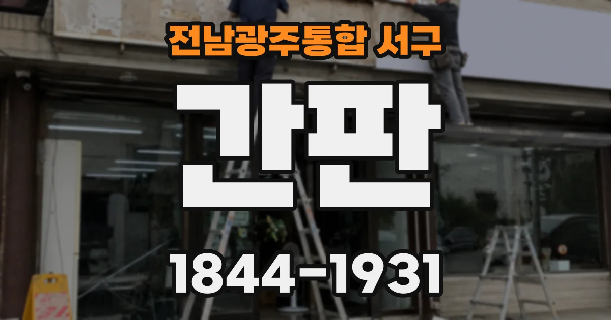 전남광주통합 서구 간판