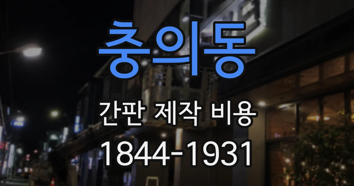 충의동 간판 제작 비용