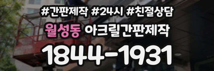 월성동 아크릴간판제작 상담 전화 1844-1931
