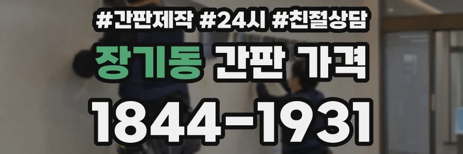 장기동 간판 가격