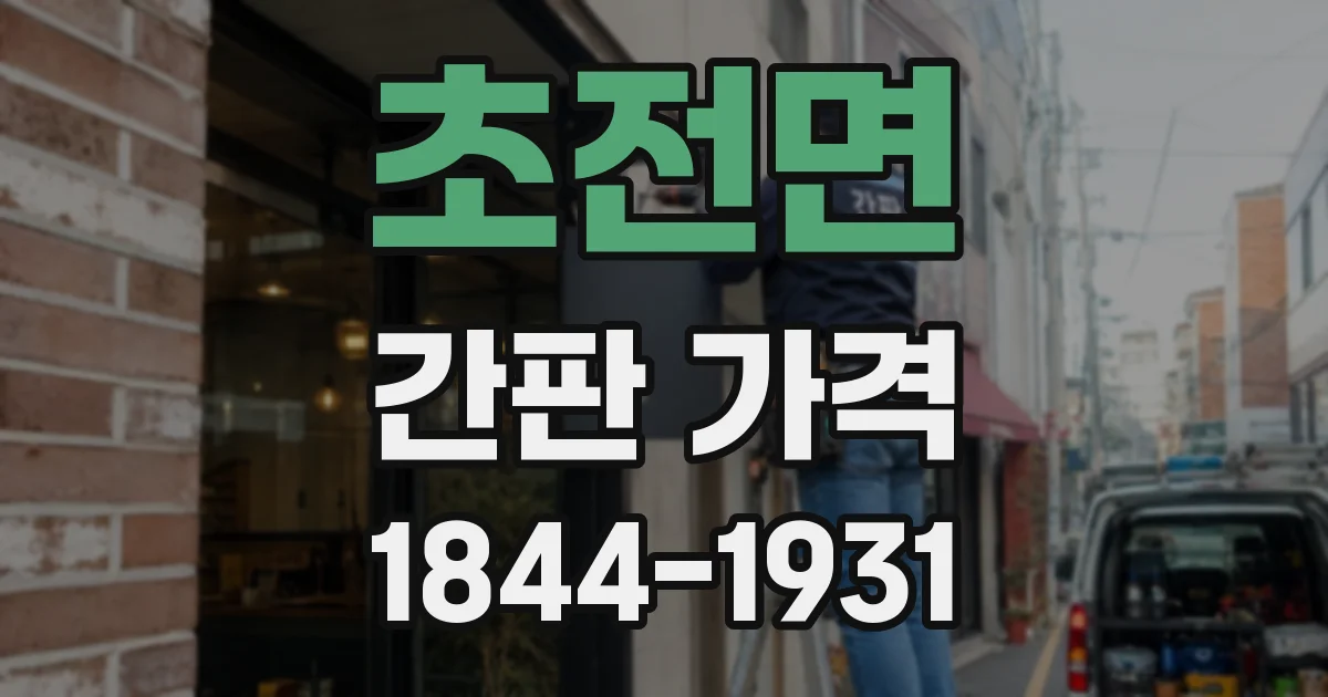 초전면 간판 가격