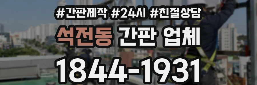 석전동 간판 업체