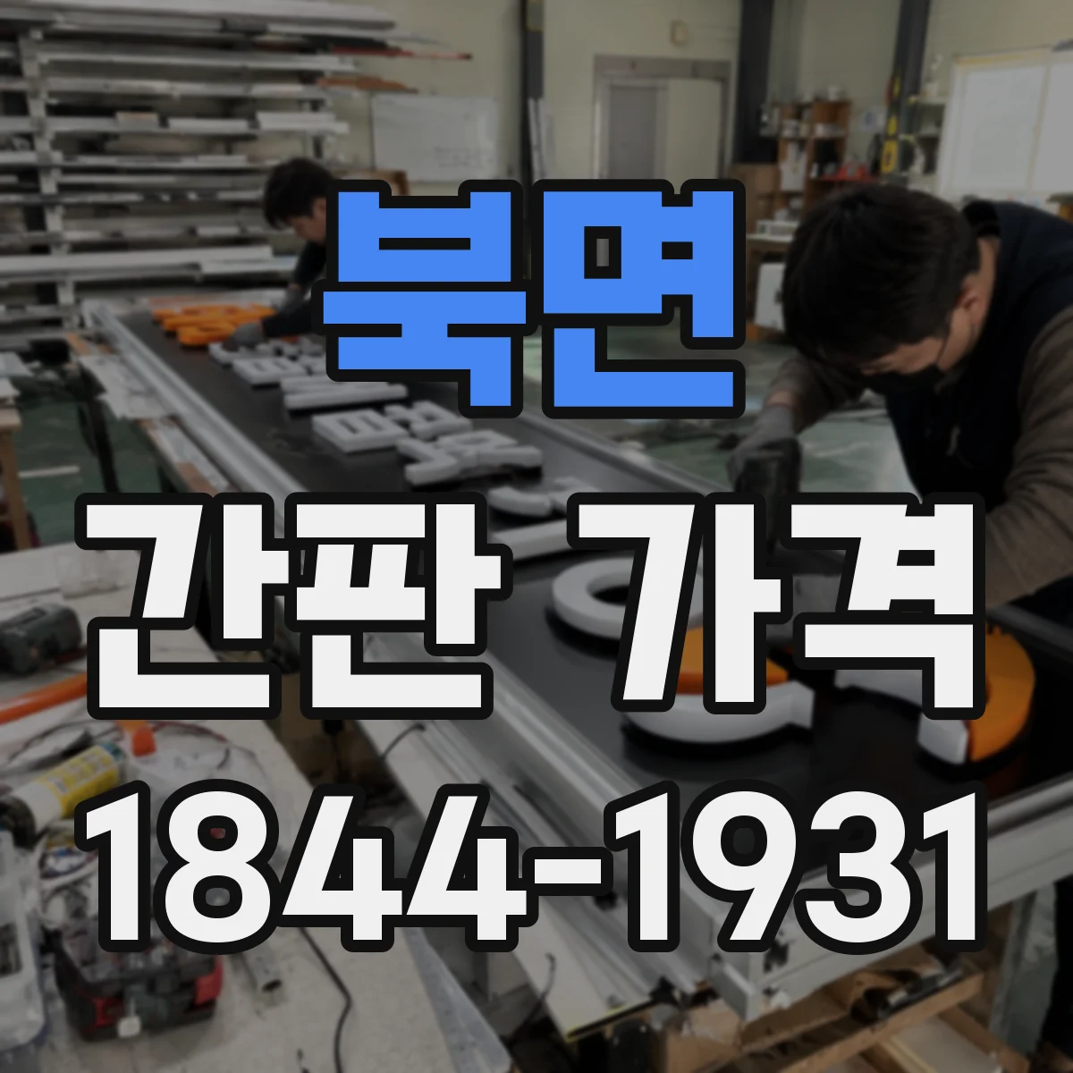 북면 간판 가격