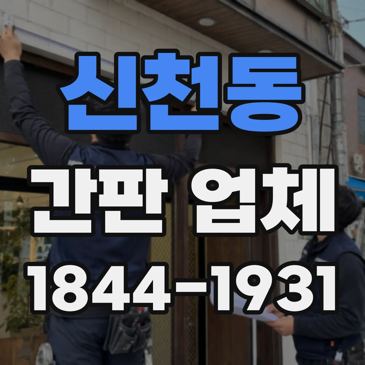 신천동 간판 업체