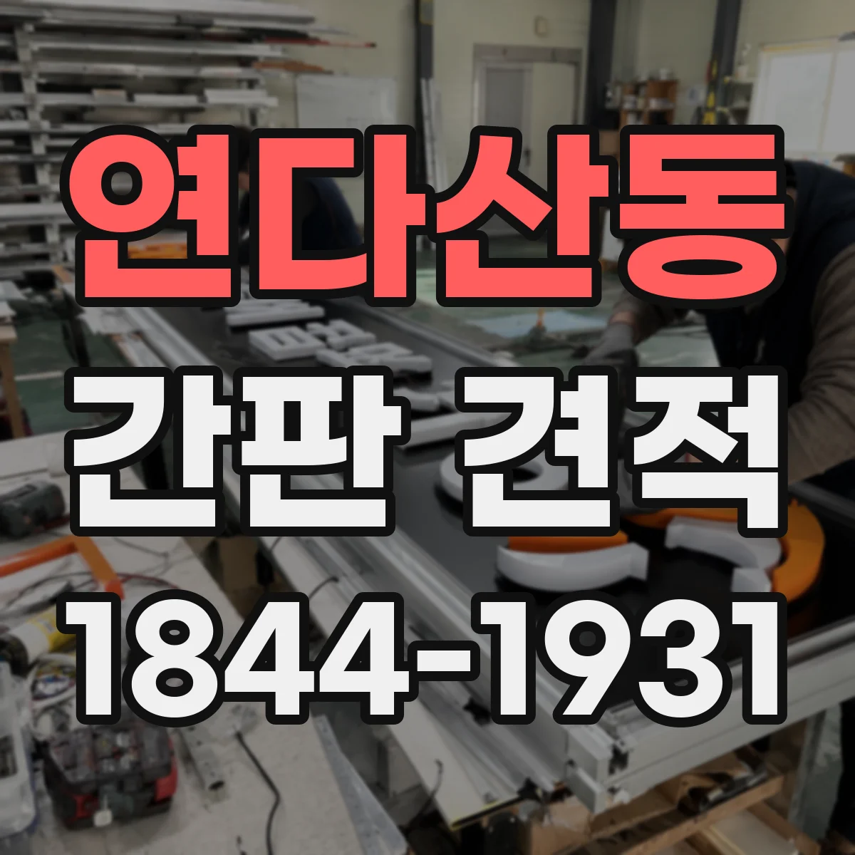 연다산동 간판 견적
