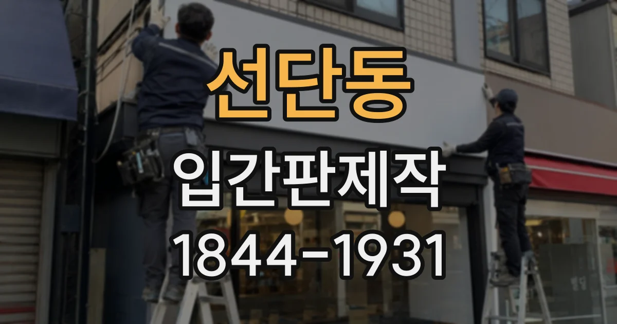 선단동 입간판제작