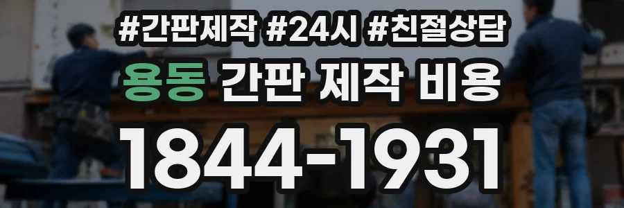 용동 간판 제작 비용