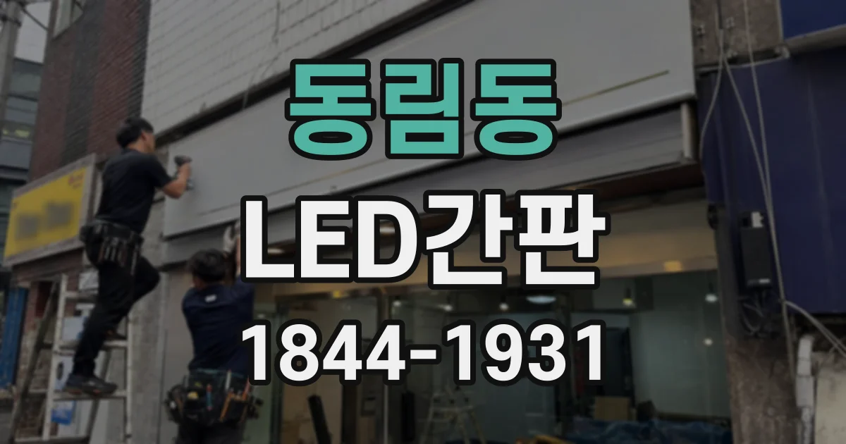 동림동 LED간판