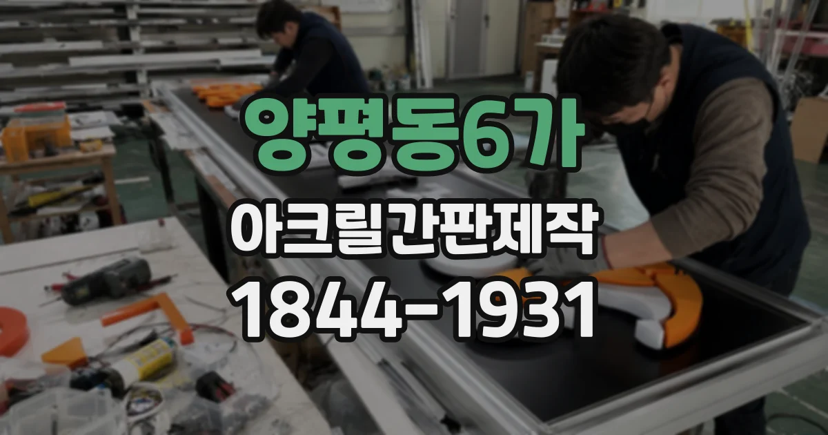 양평동6가 아크릴간판제작