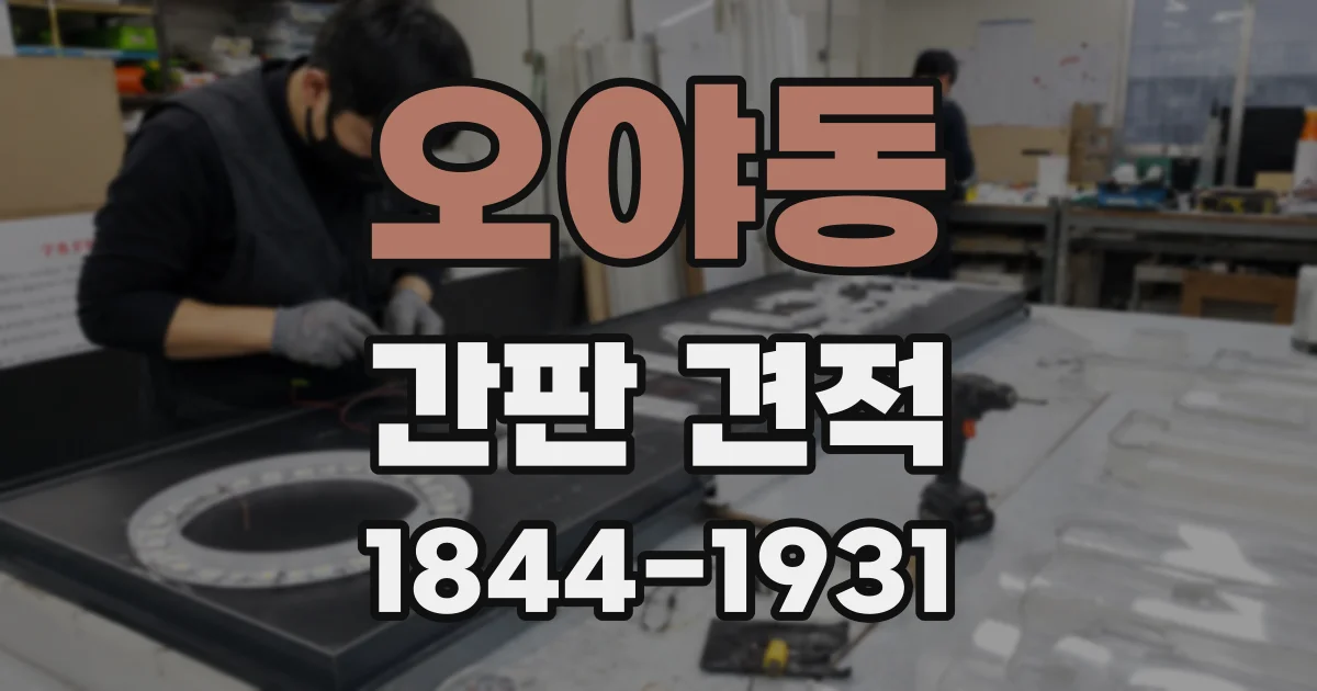 오야동 간판 견적