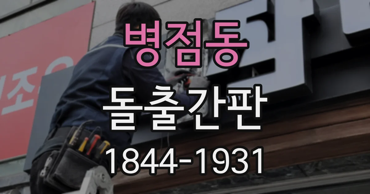 병점동 돌출간판