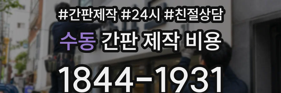 수동 간판 제작 비용