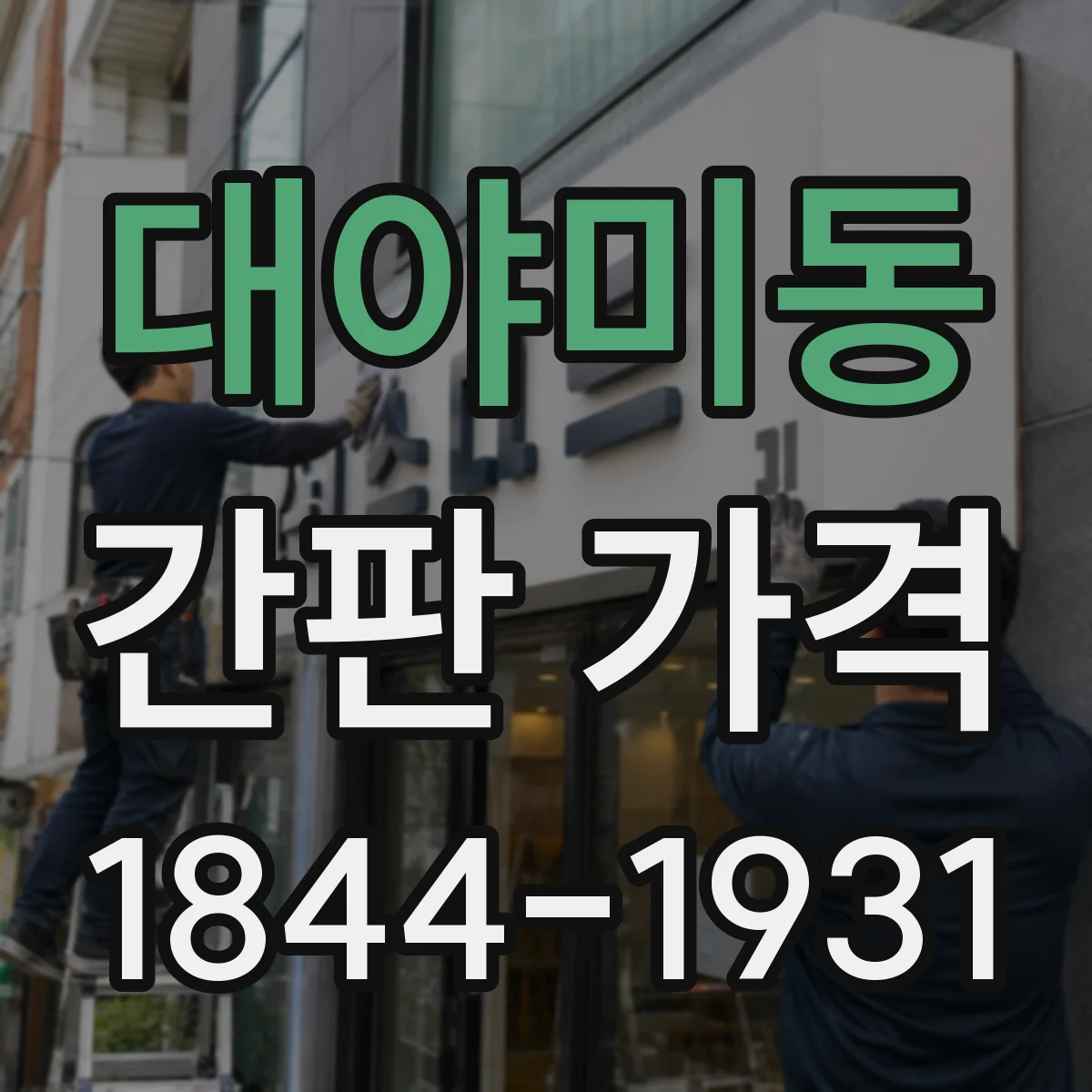 대야미동 간판 가격