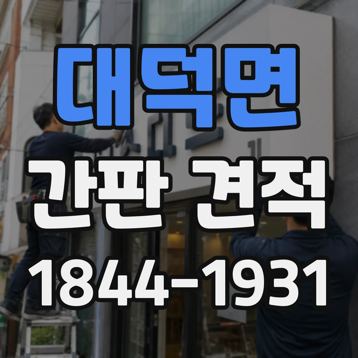 대덕면 간판 견적