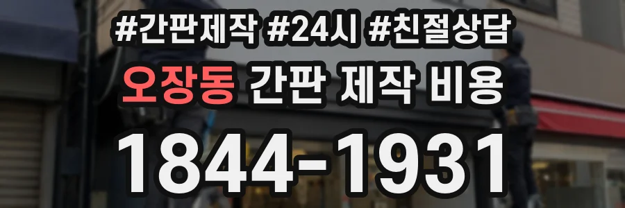 오장동 간판 제작 비용