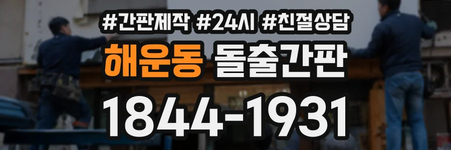 해운동 돌출간판 상담 전화 1844-1931