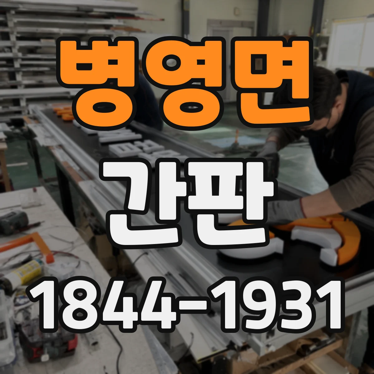 병영면 간판