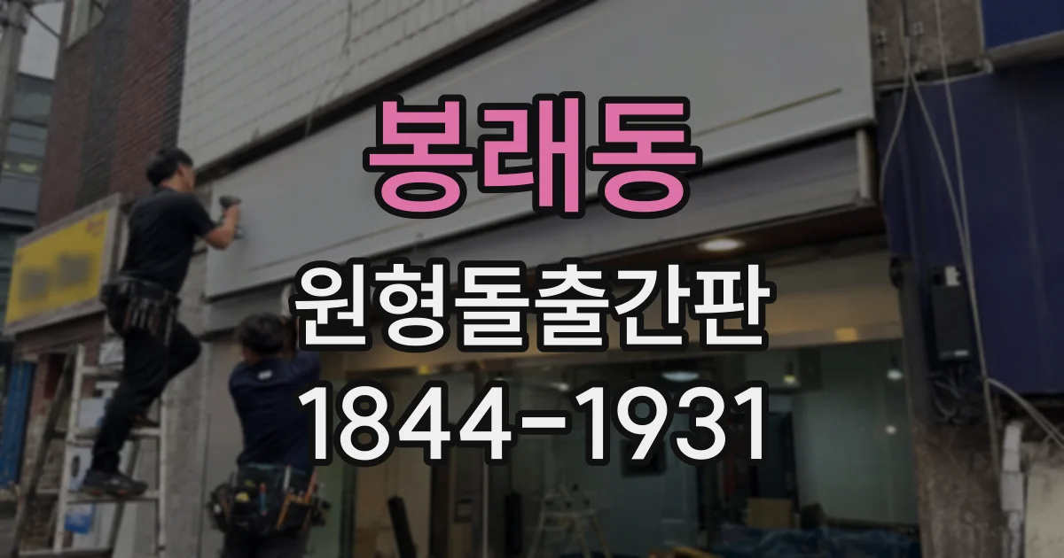 봉래동 원형돌출간판