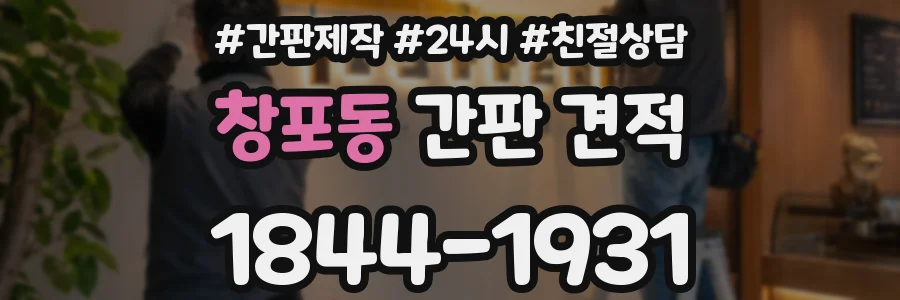 창포동 간판 견적