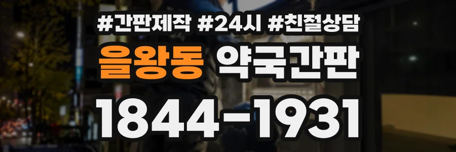 을왕동 약국간판 상담 전화 1844-1931