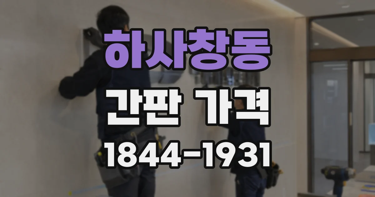 하사창동 간판 가격