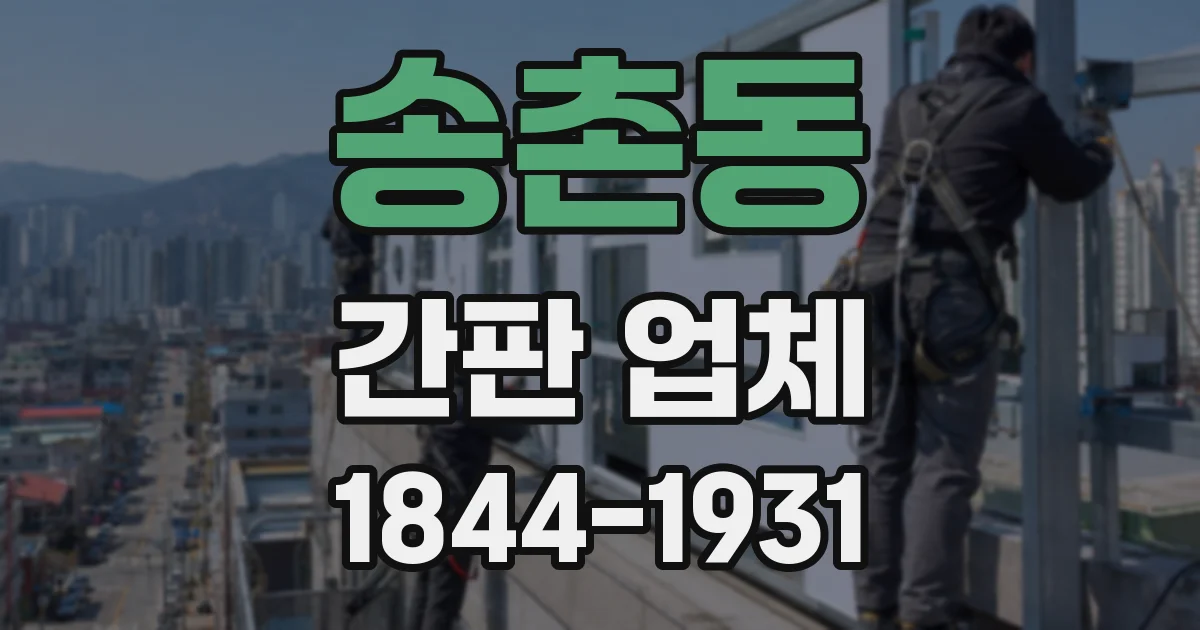 송촌동 간판 업체