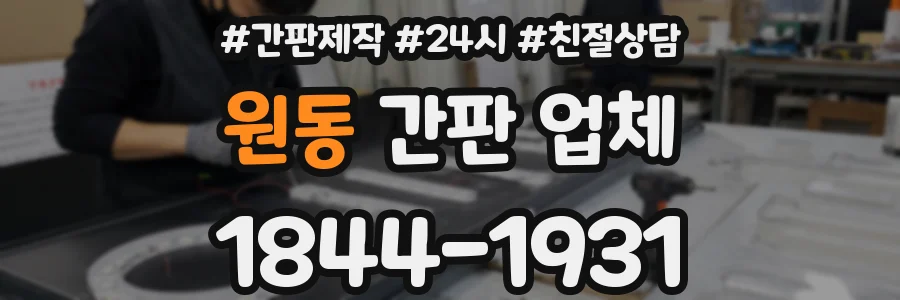 원동 간판 업체