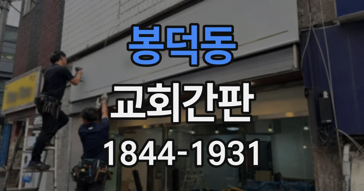 봉덕동 교회간판