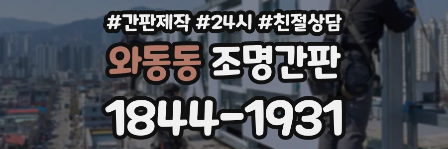 와동동 조명간판 상담 전화 1844-1931