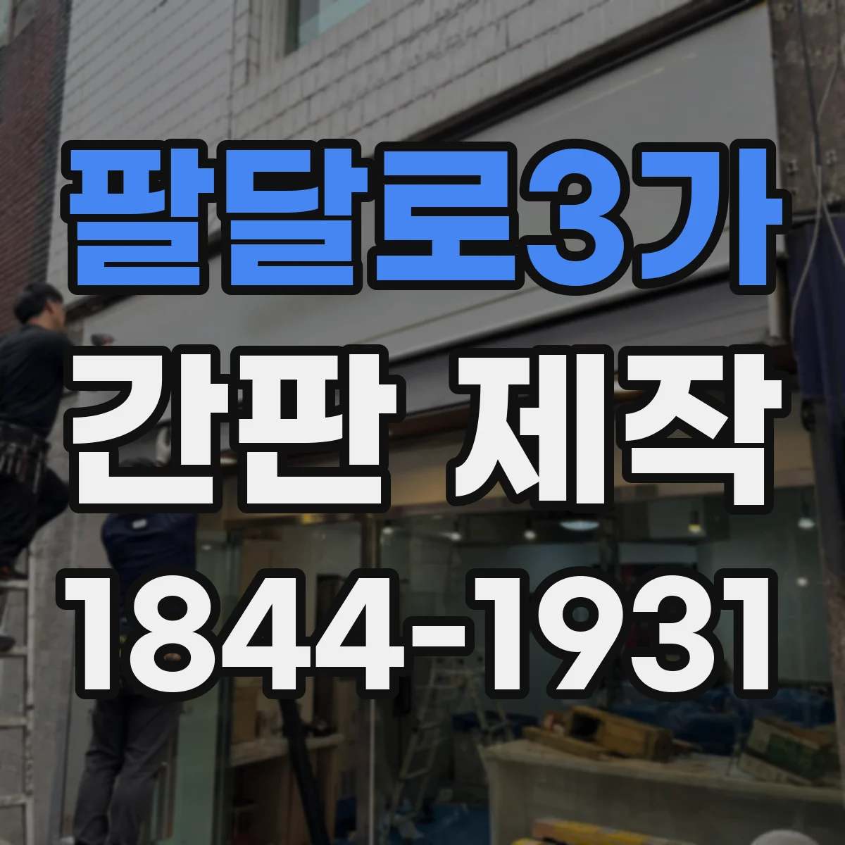 팔달로3가 간판 제작