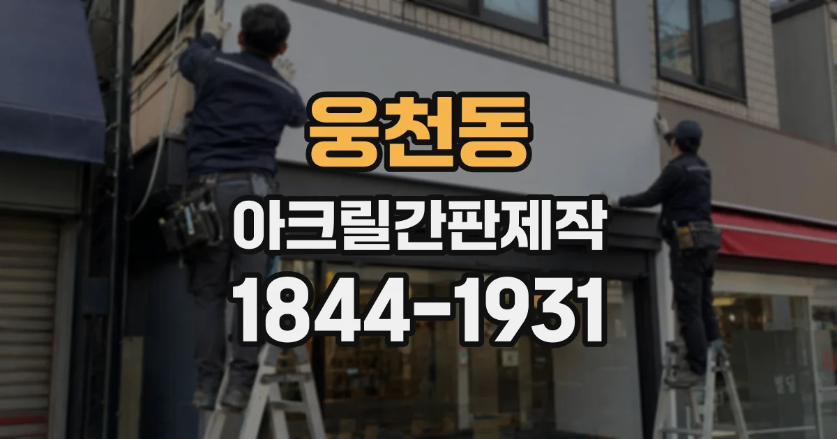 웅천동 아크릴간판제작