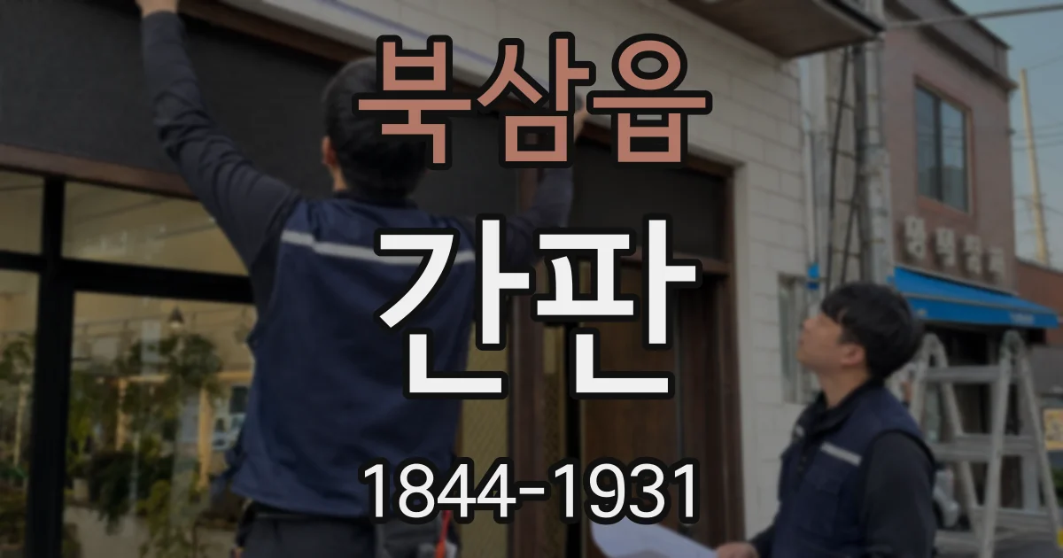북삼읍 간판