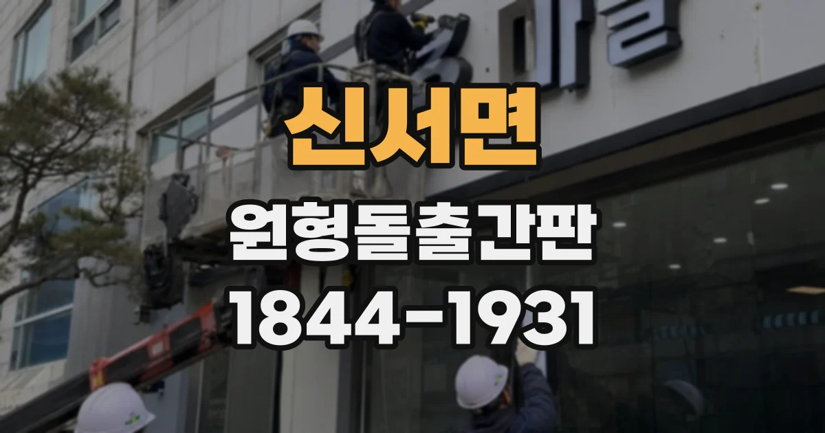 신서면 원형돌출간판