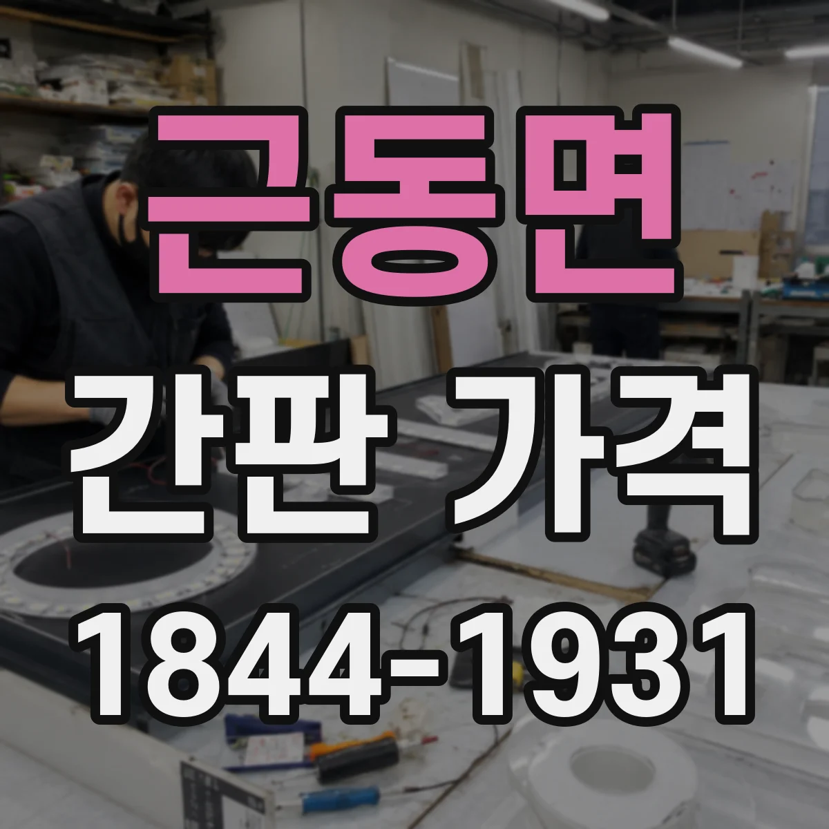 근동면 간판 가격