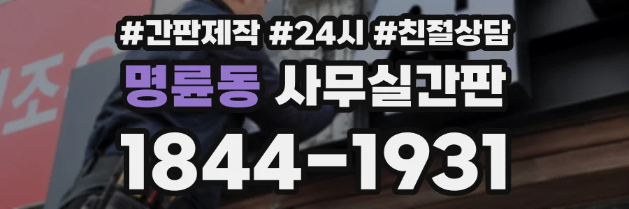명륜동 사무실간판 상담 전화 1844-1931