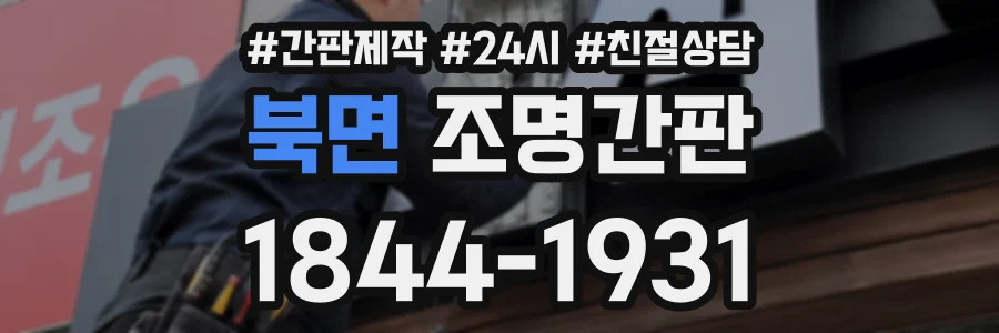 북면 조명간판 상담 전화 1844-1931