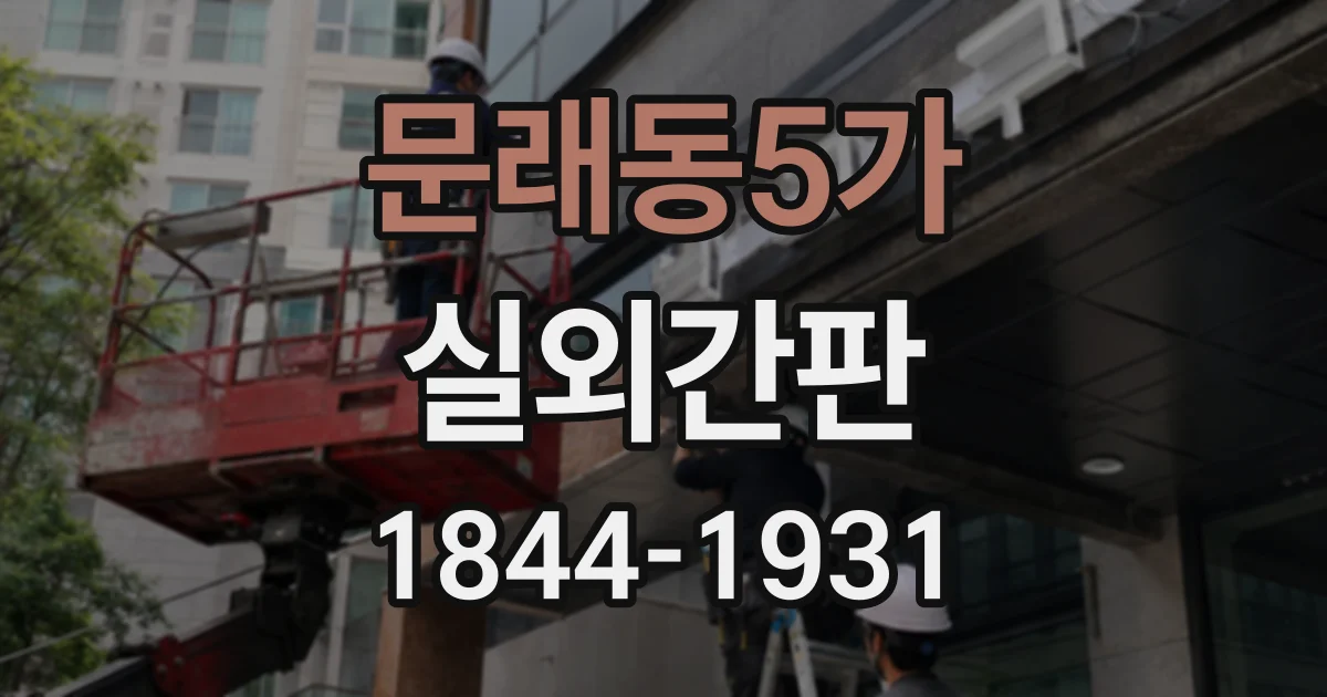 문래동5가 실외간판