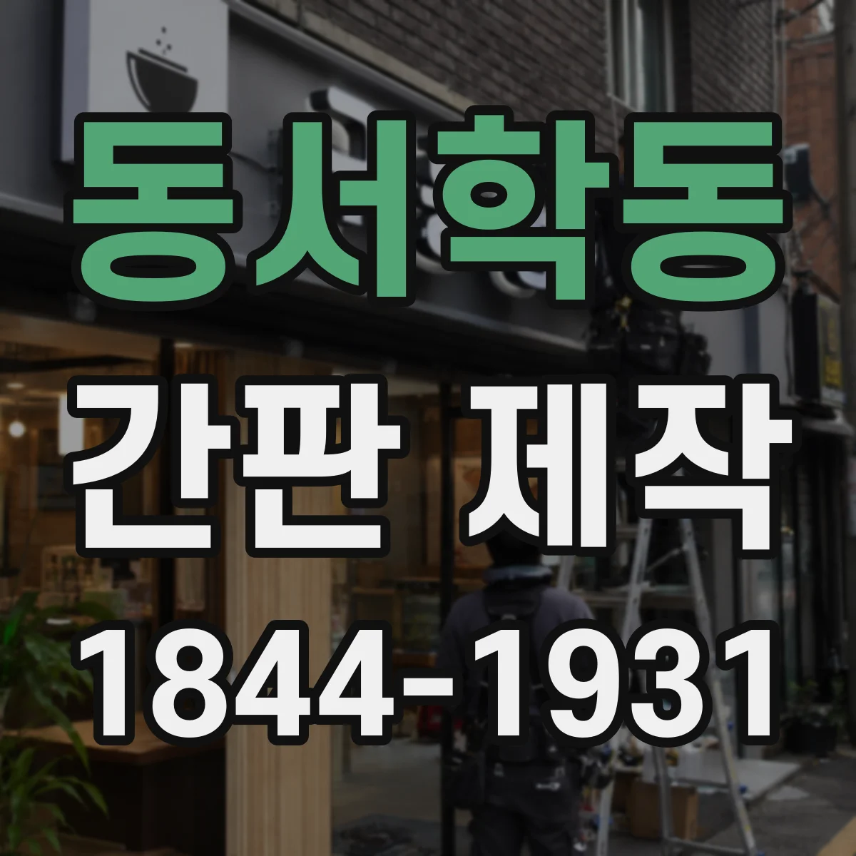 동서학동 간판 제작