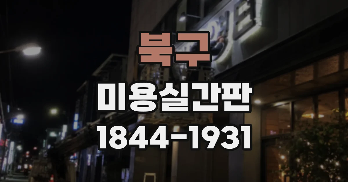 북구 미용실간판